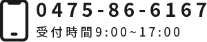 0475-86-6167 受付時間 9:00 ~ 17:00